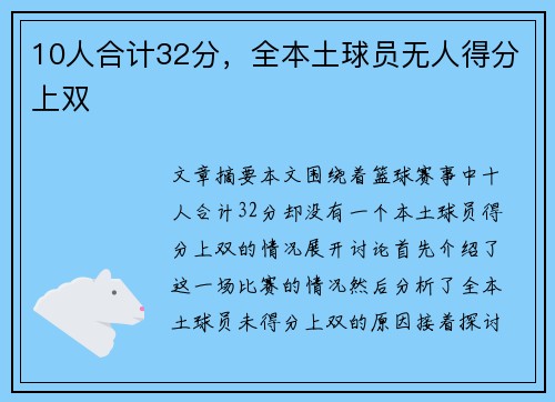 10人合计32分，全本土球员无人得分上双