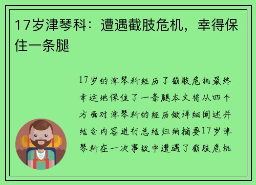17岁津琴科：遭遇截肢危机，幸得保住一条腿