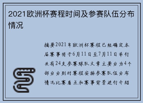 2021欧洲杯赛程时间及参赛队伍分布情况