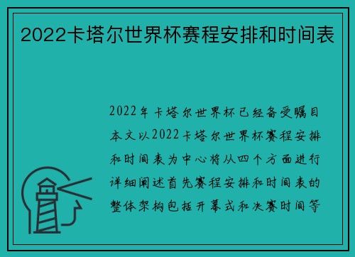 2022卡塔尔世界杯赛程安排和时间表
