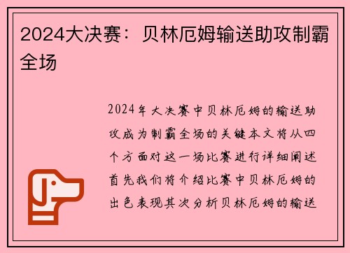 2024大决赛：贝林厄姆输送助攻制霸全场