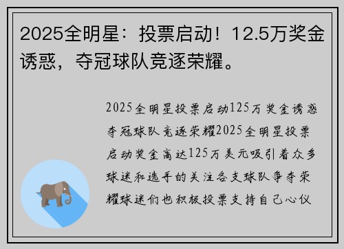 2025全明星：投票启动！12.5万奖金诱惑，夺冠球队竞逐荣耀。