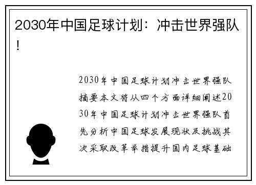 2030年中国足球计划：冲击世界强队！