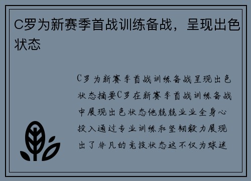 C罗为新赛季首战训练备战，呈现出色状态