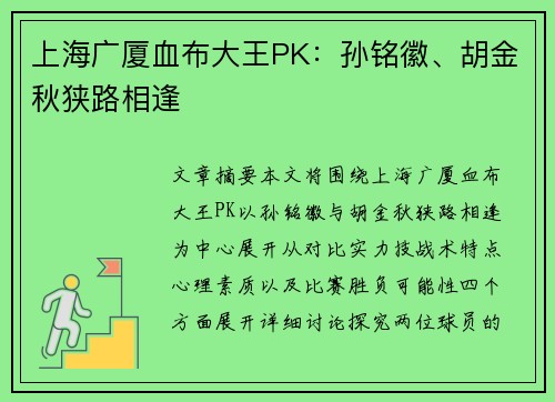 上海广厦血布大王PK：孙铭徽、胡金秋狭路相逢