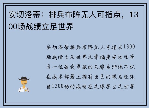 安切洛蒂：排兵布阵无人可指点，1300场战绩立足世界