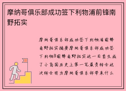 摩纳哥俱乐部成功签下利物浦前锋南野拓实