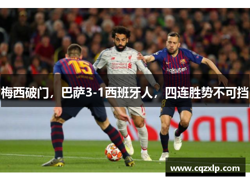 梅西破门，巴萨3-1西班牙人，四连胜势不可挡