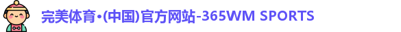 完美体育365wm